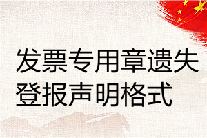 發(fā)票專用章遺失登報(bào)聲明格式