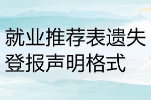 就業(yè)推薦表遺失登報聲明格式