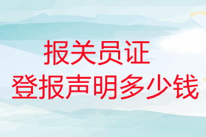 報關(guān)員證登報掛失多少錢
