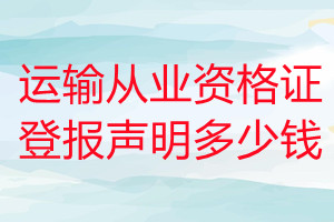運輸從業資格證登報掛失多少錢