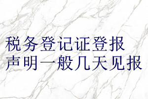 稅務(wù)登記證登報聲明一般幾天見報
