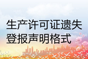生產(chǎn)許可證遺失登報(bào)聲明格式