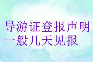 導游證登報聲明一般幾天見報