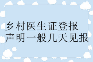 鄉(xiāng)村醫(yī)生證登報聲明一般幾天見報