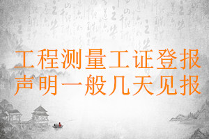 工程測量工證登報(bào)聲明一般幾天見報(bào)