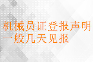 機(jī)械員證登報(bào)聲明一般幾天見報(bào)