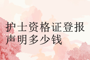 護(hù)士資格證登報(bào)掛失多少錢(qián)