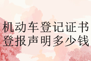 機(jī)動車登記證書登報掛失多少錢