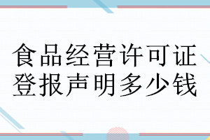 食品經(jīng)營許可證登報聲明作廢需要的材料