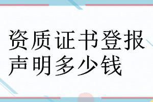 資質(zhì)證書登報聲明作廢需要的材料