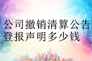 公司撤銷清算公告登報掛失多少錢