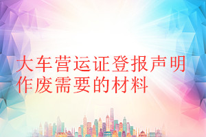 大車營運證登報聲明作廢需要的材料