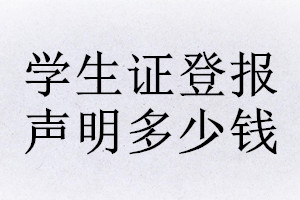 學(xué)生證登報(bào)掛失多少錢