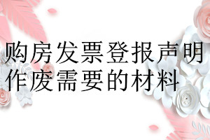 購房發票登報聲明作廢需要的材料