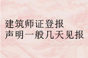 建筑師證登報(bào)聲明一般幾天見報(bào)