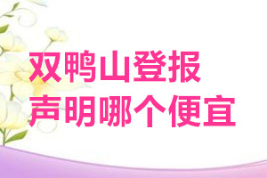 雙鴨山登報(bào)聲明哪個(gè)便宜