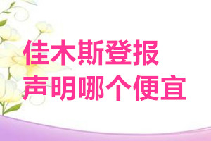 佳木斯登報(bào)聲明哪個便宜