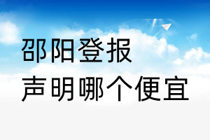 邵陽(yáng)登報(bào)聲明哪個(gè)便宜