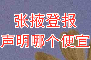 張掖登報(bào)聲明哪個(gè)便宜
