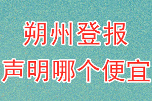 朔州登報(bào)聲明哪個便宜