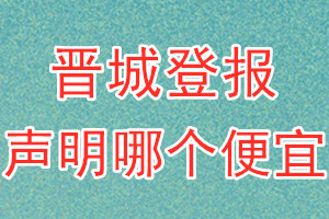 晉城登報(bào)聲明哪個(gè)便宜