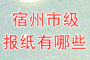 宿州市級報(bào)紙有哪些