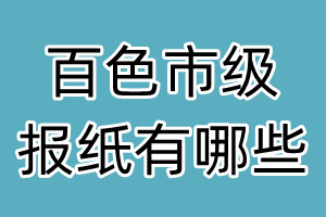 百色市級(jí)報(bào)紙有哪些