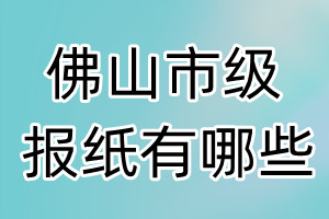 佛山市級(jí)報(bào)紙有哪些