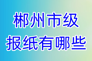 郴州市級報(bào)紙有哪些