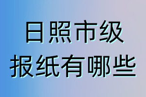 日照市級報(bào)紙有哪些