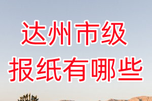 達(dá)州市級(jí)報(bào)紙有哪些