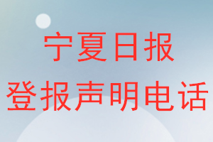 寧夏日?qǐng)?bào)登報(bào)電話_寧夏日?qǐng)?bào)登報(bào)聲明電話