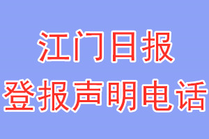 江門日報(bào)登報(bào)電話_江門日報(bào)登報(bào)聲明電話
