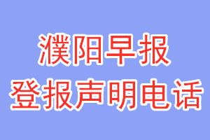 濮陽(yáng)早報(bào)登報(bào)電話(huà)_濮陽(yáng)早報(bào)登報(bào)聲明電話(huà)