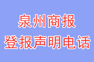 泉州商報(bào)登報(bào)電話(huà)_泉州商報(bào)登報(bào)聲明電話(huà)