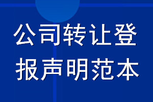 公司轉(zhuǎn)讓登報(bào)聲明范本