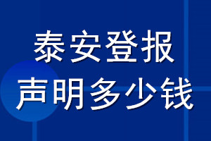 泰安登報(bào)聲明多少錢(qián)_泰安登報(bào)遺失聲明多少錢(qián)