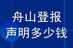 舟山登報(bào)聲明多少錢_舟山登報(bào)遺失聲明多少錢