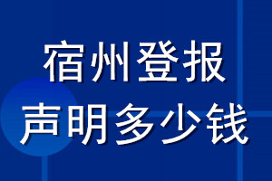 宿州登報(bào)聲明多少錢_宿州登報(bào)遺失聲明多少錢