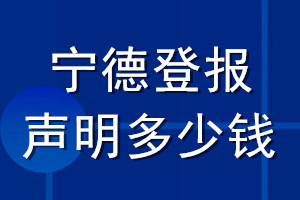 寧德登報(bào)聲明多少錢(qián)_寧德登報(bào)遺失聲明多少錢(qián)