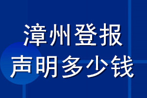 漳州登報(bào)聲明多少錢(qián)_漳州登報(bào)遺失聲明多少錢(qián)