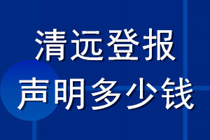 清遠(yuǎn)登報(bào)聲明多少錢_清遠(yuǎn)登報(bào)遺失聲明多少錢