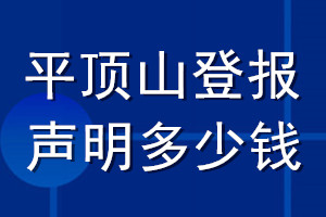 平頂山登報(bào)聲明多少錢(qián)_平頂山登報(bào)遺失聲明多少錢(qián)
