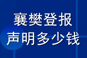 襄樊登報(bào)聲明多少錢_襄樊登報(bào)遺失聲明多少錢
