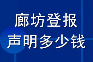 廊坊登報(bào)聲明多少錢_廊坊登報(bào)遺失聲明多少錢