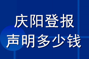 慶陽(yáng)登報(bào)聲明多少錢(qián)_慶陽(yáng)登報(bào)遺失聲明多少錢(qián)