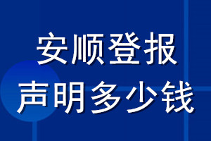 安順登報(bào)聲明多少錢_安順登報(bào)遺失聲明多少錢