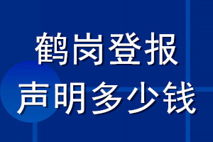 鶴崗登報(bào)聲明多少錢_鶴崗登報(bào)遺失聲明多少錢