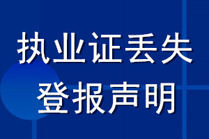 執(zhí)業(yè)證丟失登報聲明