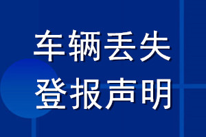 車(chē)輛丟失登報(bào)聲明_車(chē)輛登報(bào)聲明